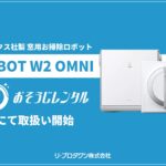 窓用掃除ロボット[WINBOT W2 OMNI]の取り扱い開始