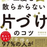 「二度と散らからない「片づけ」のコツ教えてください！」新バージョン