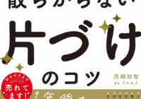 部屋がゴチャゴチャで、毎日ヘトヘトなんですが、二度と散らからない「片づけ」のコツ教えてください！