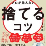 1万軒以上片づけたプロが自信を持って伝える、捨てるコツ