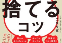 1万軒以上片づけたプロが自信を持って伝える、"捨てるコツ"