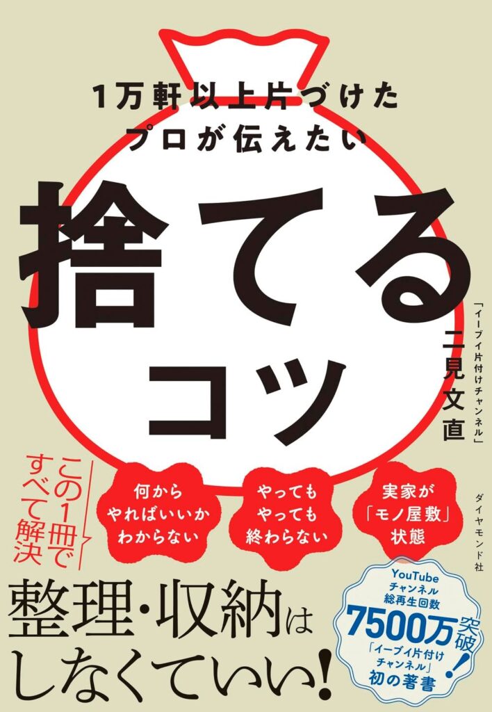 1万軒以上片づけたプロが自信を持って伝える、"捨てるコツ"