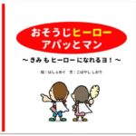 ゴミゼロの日に「おそうじの絵本」発行