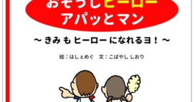 おそうじヒーロー アパッとマン　～きみもヒーローになれるヨ！