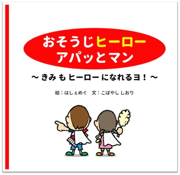 おそうじヒーロー アパッとマン ~きみもヒーローになれるヨ!