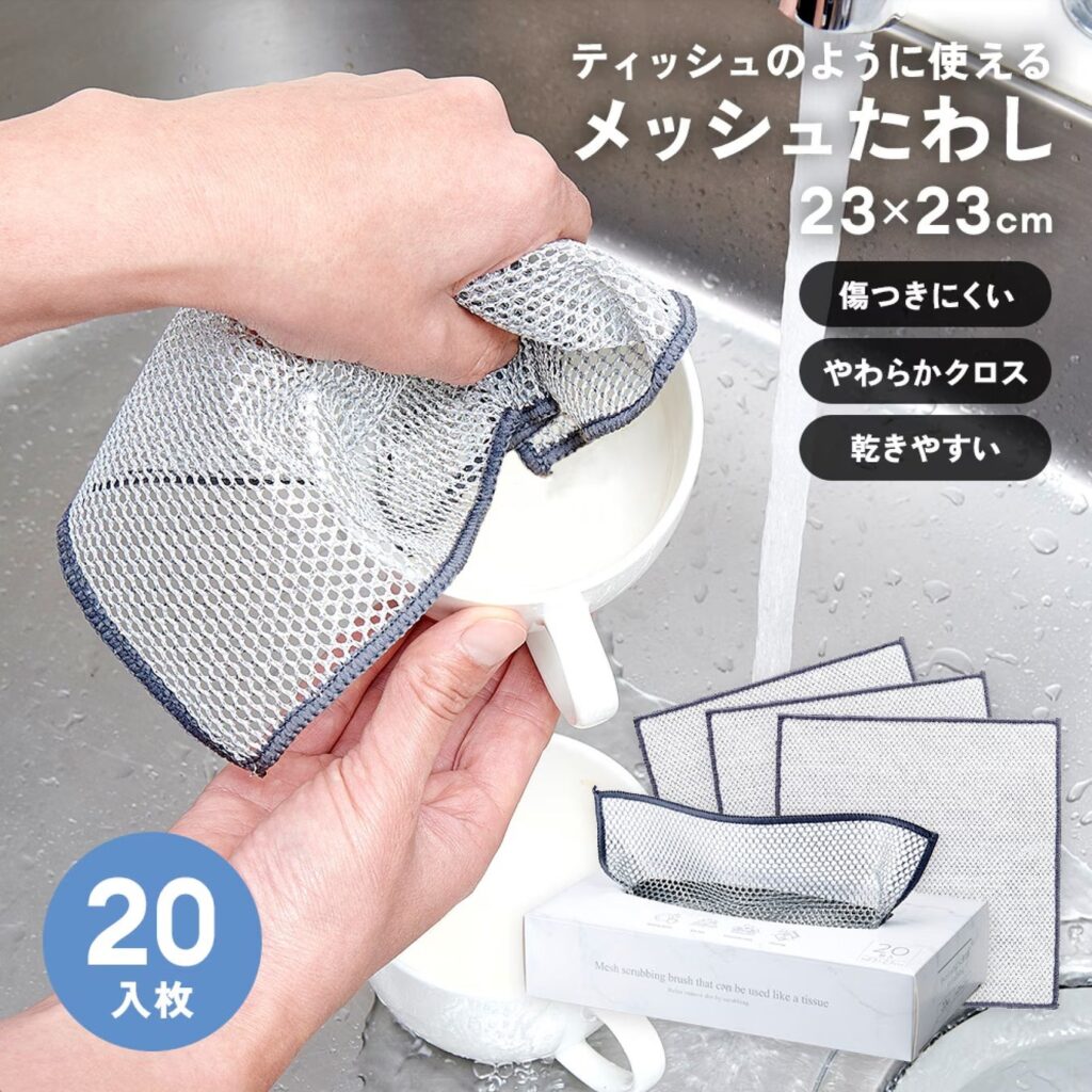 ティッシュのように使えるメッシュたわし