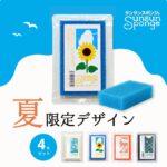 「サンサンスポンジ」に夏限定デザイン。朝顔・ひまわりなど4柄セットで登場