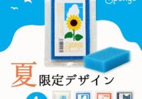 サンサンスポンジ初の夏季限定シリーズ