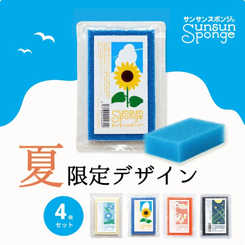 サンサンスポンジ初の夏季限定シリーズ
