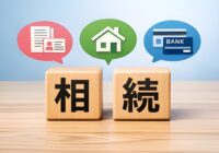 相続